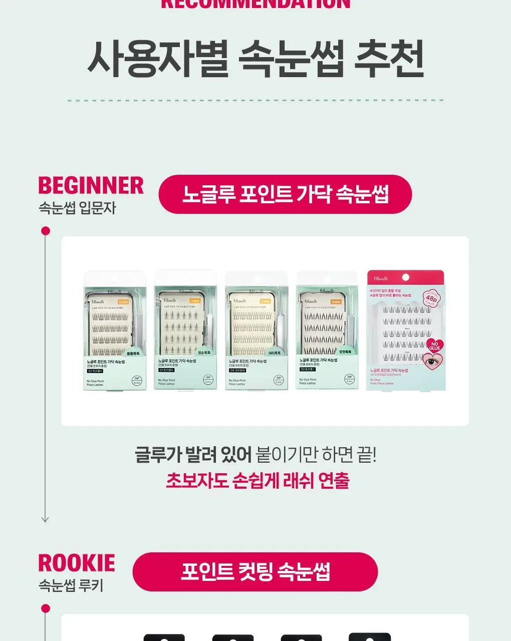 [속눈썹 실패 걱정 끝]필리밀리 속눈썹 골라담기 택1(포인트 가닥/노글루/컷팅/미들포인트/접착제) 상세페이지 27